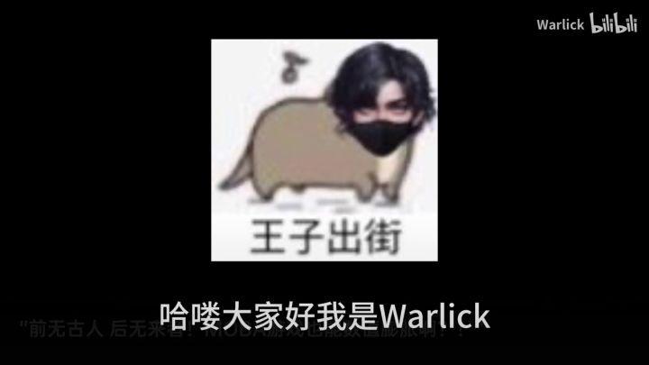转自b站up主——Warlick截图