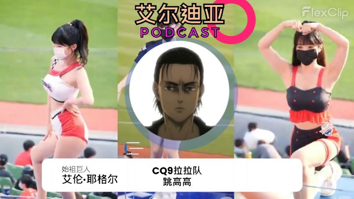 cq9位小姐姐在啦啦队里活力的跳高高,连艾伦都动容了!截图
