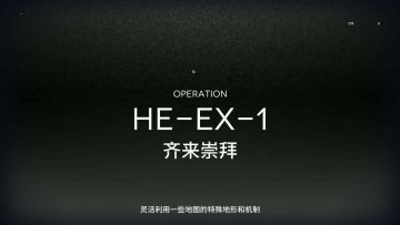 「空想花庭」突袭模式 HE-EX-1 单核
