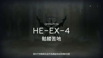 「空想花庭」突袭模式 HE-EX-4 单核