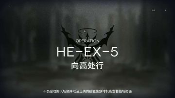 「空想花庭」突袭模式 HE-EX-5 单核