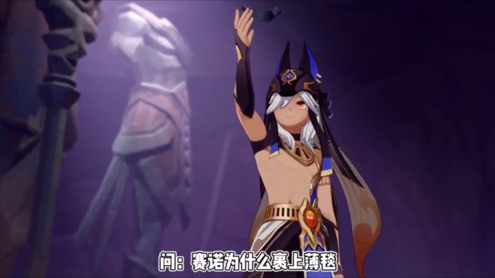 【原神】赛诺如何变成塞薄毯人截图