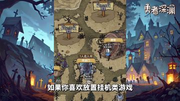 游戏推荐：暗黑风格的放置手游，《勇者深渊》体验单机放置的乐趣