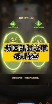新区乱时之境，4队阵容。