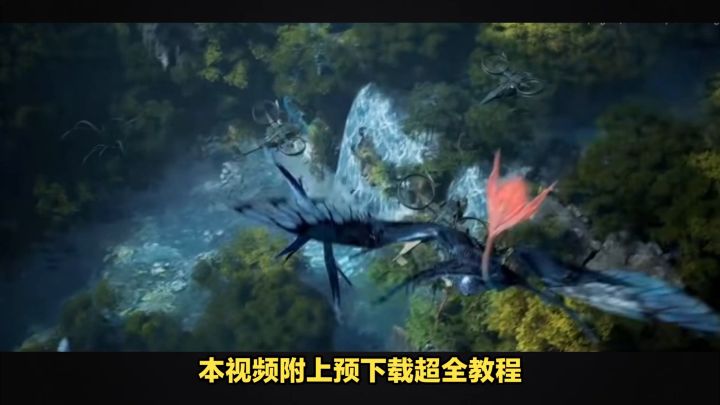 阿凡达IP粉狂喜!衍生手游重返潘多拉终于来了!截图