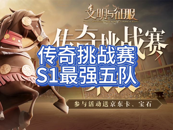 文明与征服,传奇挑战赛,S1最强五队。赶紧保存,抄作业,祝您拿冠军!截图