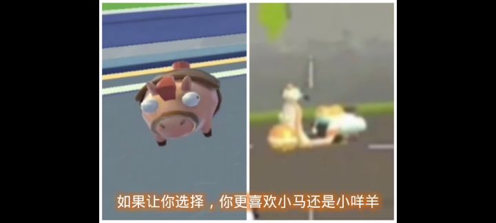 小马和小咩羊你选择那个。截图