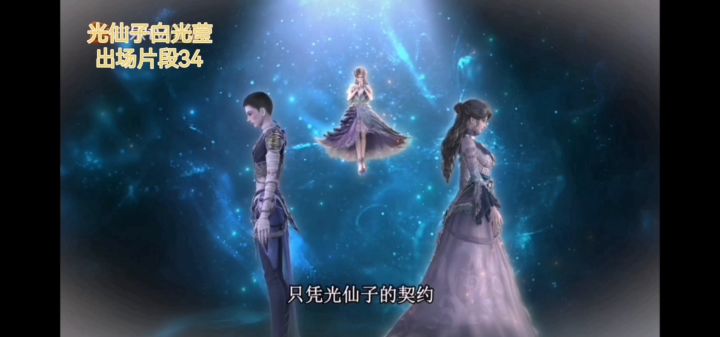 光仙子白光莹出场片段34截图