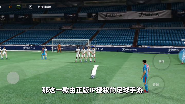 游戏推荐:正版授权的足球手游,《实战十一人》体验足球的乐趣截图