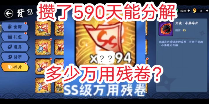 攒了590天能分解多少万用残卷?,《忍者必须死3》截图