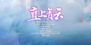 一周年主题曲《直上青云》MV首曝！更有独家花絮照释出！