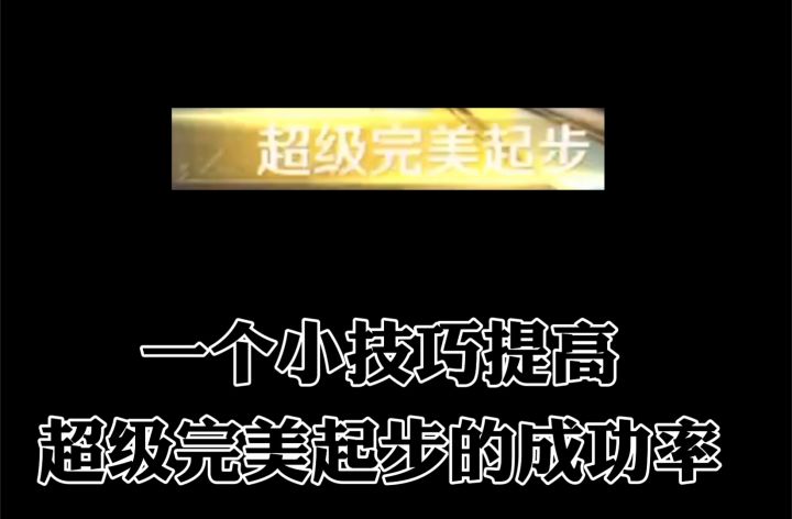 巅峰极速一个小技巧,提高完美起步触发率截图