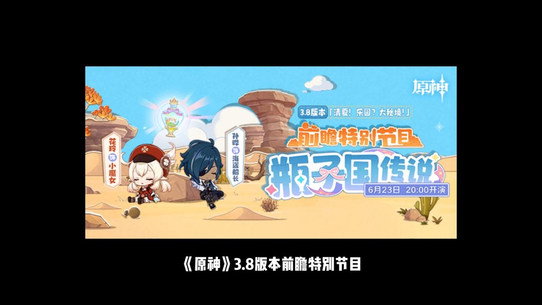 原神:3.8版本前瞻清夏乐园大秘境本周五来袭，暗藏枫丹彩蛋？截图
