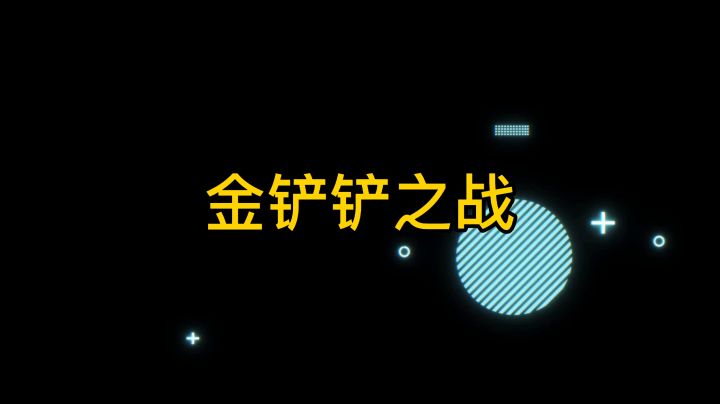 冷心需暖笑金铲铲之战集锦47截图