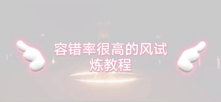 容错率高的风试炼教程截图