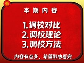 《车辆调校教程》萌新必学内容！