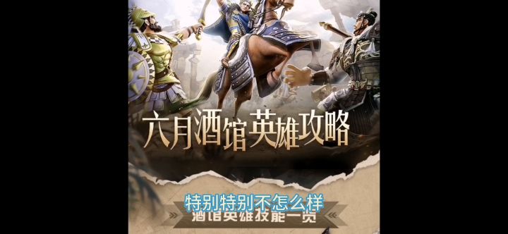 文明与征服S10赛季，玩哪两个酒馆英雄？它来了，赶紧收藏，少走弯路 快人一步。截图
