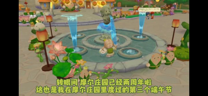 来摩尔庄园过端午啦！截图