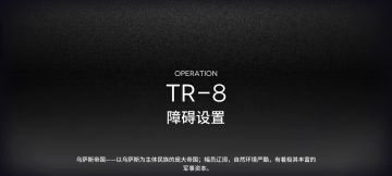 主线教学关卡 TR-8