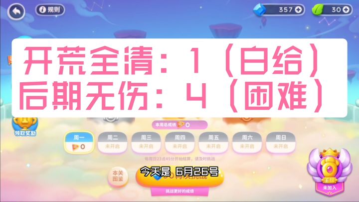 保卫萝卜4周赛:6月26日 周一 无伤90令旗攻略截图