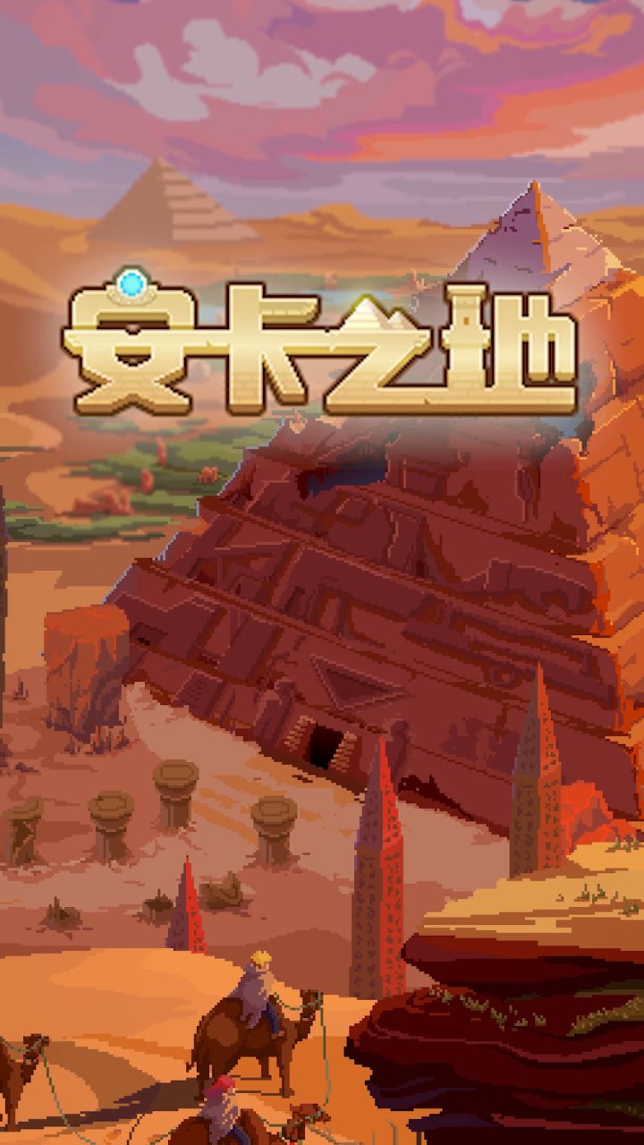 一起探寻神秘的“安卡之地”！截图