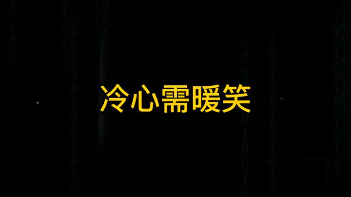 冷心需暖笑金铲铲之战集锦48截图