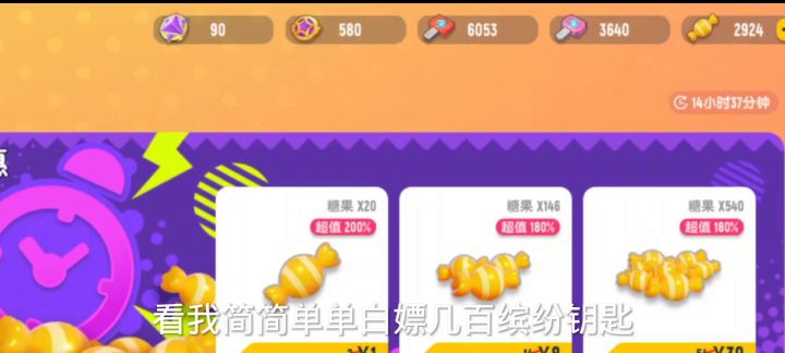 白嫖几百缤纷钥匙截图