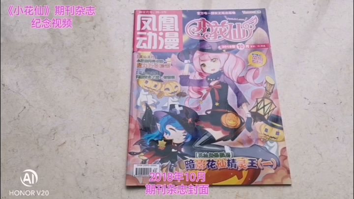 《小花仙》期刊杂志纪念视频截图