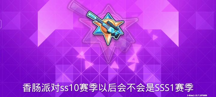 香肠派对SS11赛季截图
