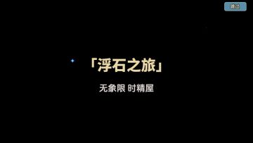 《浮石之旅》游戏实机宣传pv2.0版本！