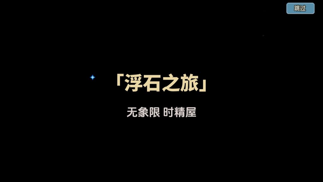 《浮石之旅》游戏实机宣传pv2.0版本！截图