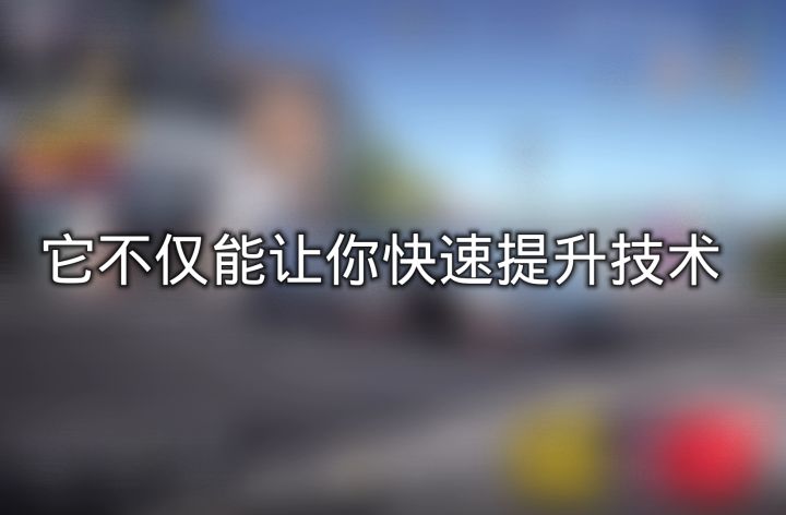 巅峰极速，新手必备截图