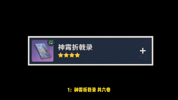 原神:尘世巡游第一辑,全套神霄折戟录醉客轶事竹林月夜收集攻略截图