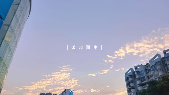 关关难过关关过，前路漫漫亦灿灿截图
