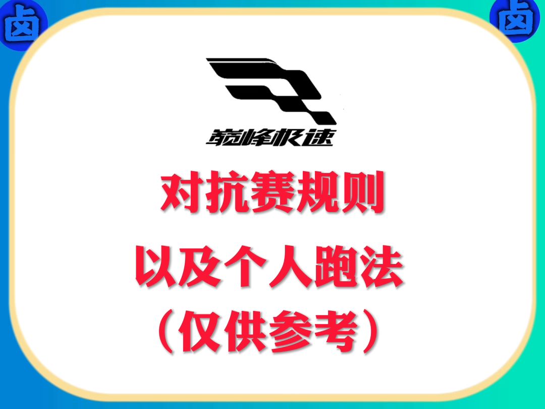 巅峰极速公开对抗赛规则以及个人跑法，仅供参考截图