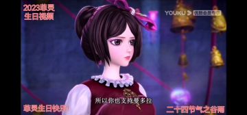 2023菲灵生日视频