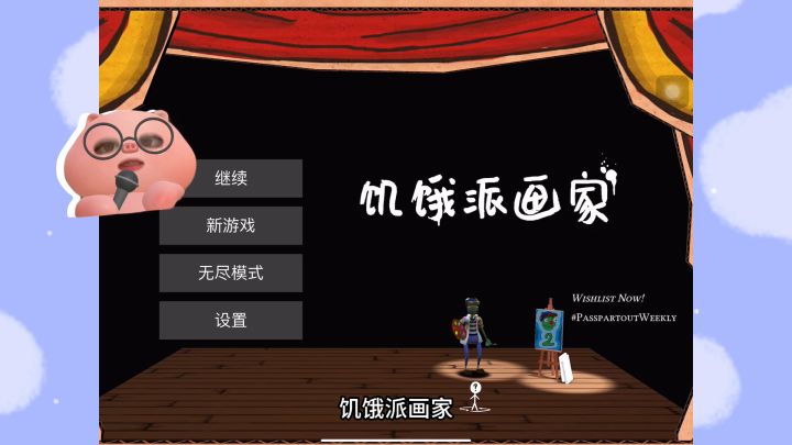 你一定会喜欢的游戏 饥饿派画家passpartout截图