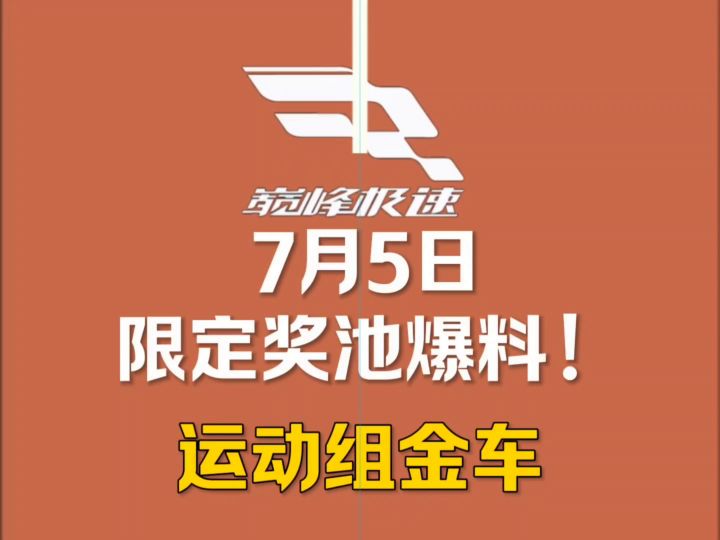 限定奖池金车来袭!截图