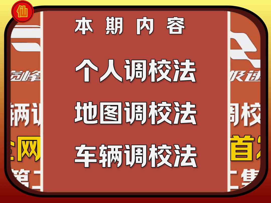 车辆调校法！不会调车的新人必看！截图
