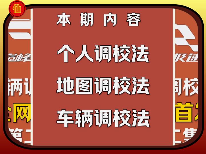 车辆调校法!不会调车的新人必看!截图