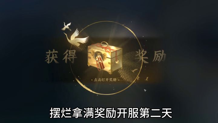 摆烂拿满奖励,开服第二天截图