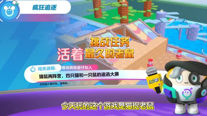 蛋仔派对:鑫哥教学，挑战活着，最久的老鼠截图