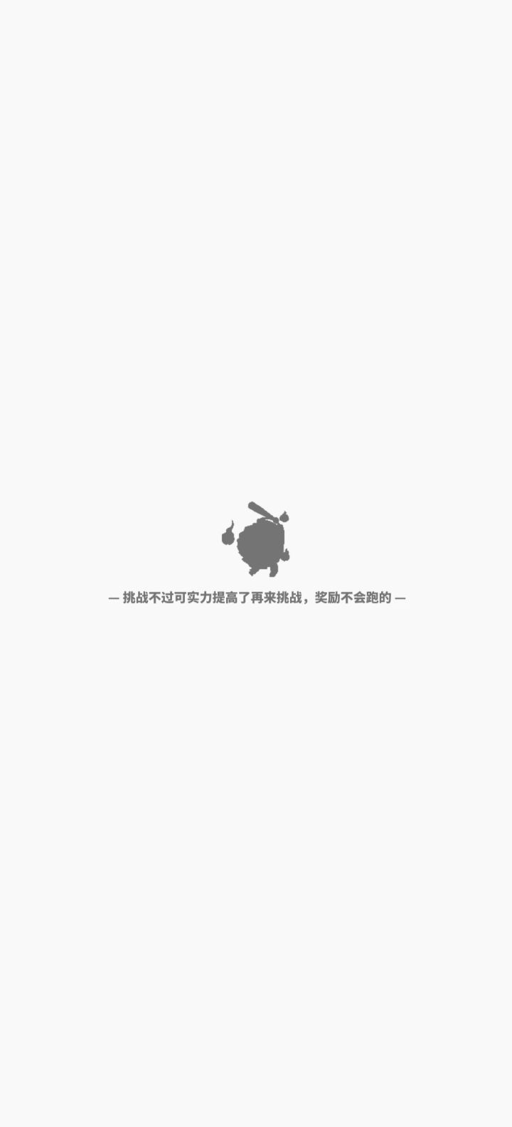 佛系游戏,浅浅记录下2100层截图