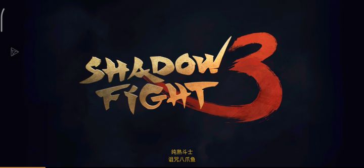 传奇复合剑VS八爪鱼 之头部之战截图