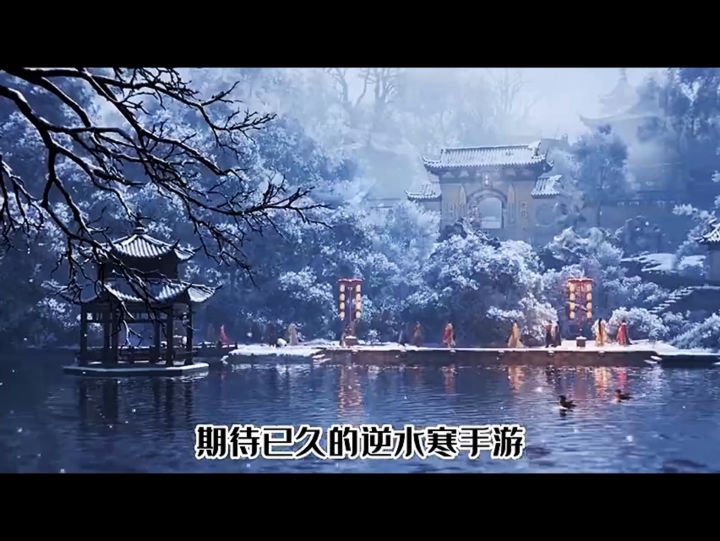 逆水寒萌新教程截图