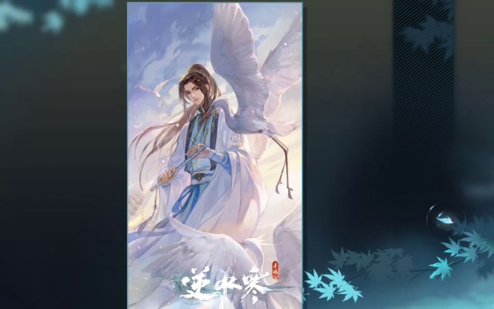 逆水寒截图