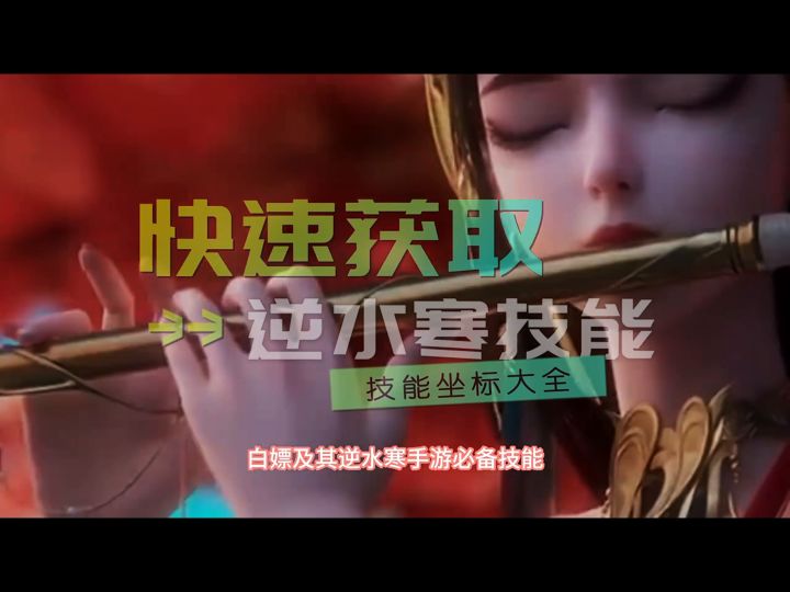 逆水寒攻略截图