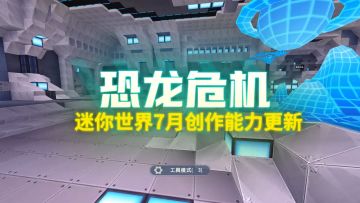 迷你世界新版本创作能力更新！一起来体验全新创作吧~