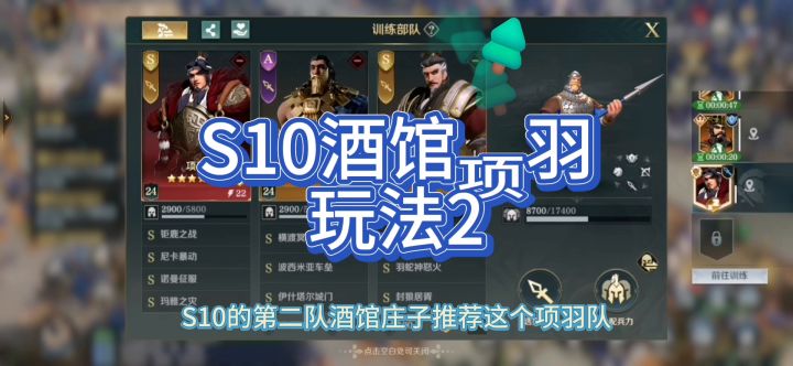 文明与征服S10赛季,酒馆项羽,配将思路推荐,另附加点。截图