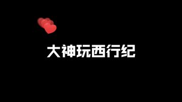 无数值公平爽游，菜鸡还是大神你自己说了算！《西行纪 燃魂》现可预订！